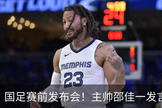国足赛前发布会！主帅邵佳一发言可谓自相矛盾，亚洲杯悬了！