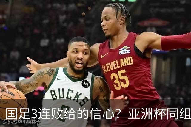国足3连败给的信心？亚洲杯同组最弱对手主帅放话：要打进半决赛