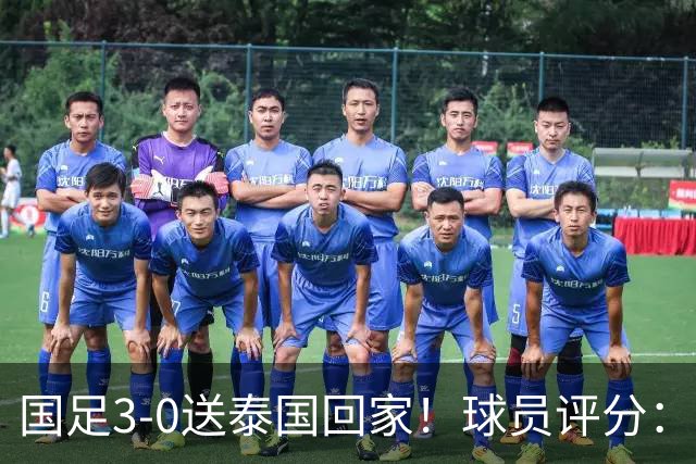 国足3-0送泰国回家！球员评分：5人获高分 依木兰高级货 MVP非李昊