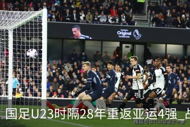 国足U23时隔28年重返亚运4强 战韩国拒绝大败