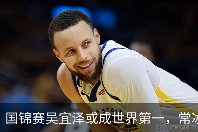 国锦赛吴宜泽或成世界第一，常冰玉有望创历史，丁俊晖难回前十六