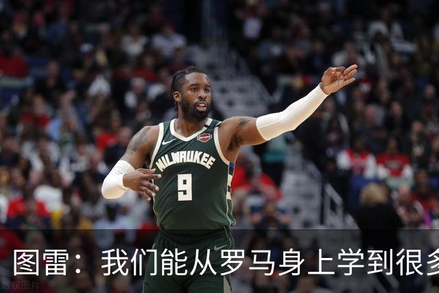 图雷：我们能从罗马身上学到很多，但和对手的实力财力有巨大差距