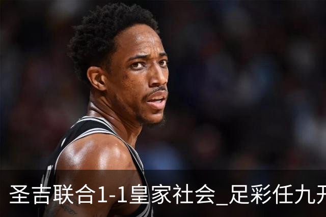 圣吉联合1-1皇家社会 足彩任九开16833注611元