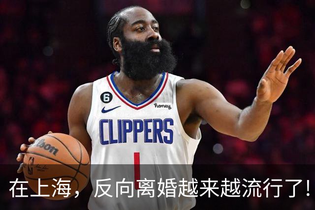 在上海，反向离婚越来越流行了!