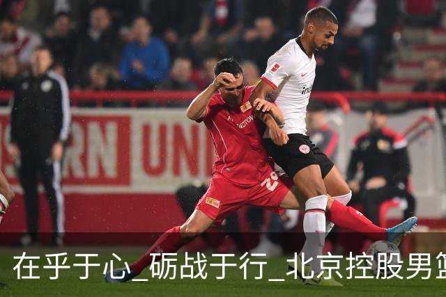 "在乎于心 砺战于行" 北京控股男篮举行2026-2027赛季出征仪式