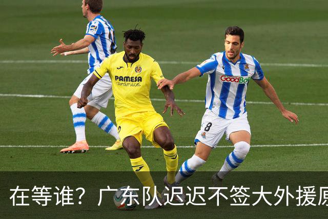 在等谁？广东队迟迟不签大外援原因曝光，NBA乐透中锋有望加盟