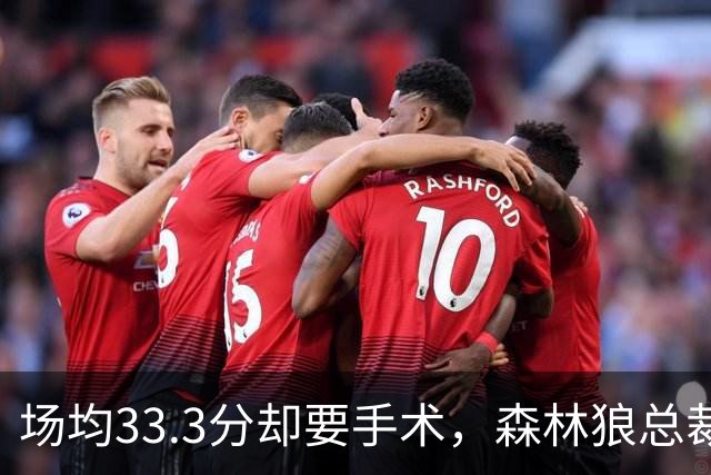 场均33.3分却要手术，森林狼总裁：他会“完好如初”