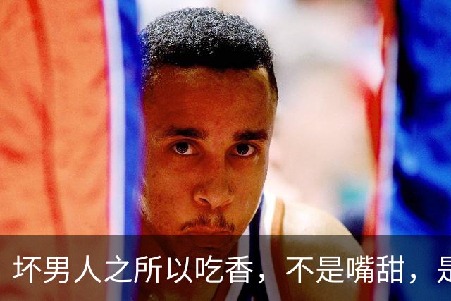 坏男人之所以吃香，不是嘴甜，是吃透了女人最怕的三招