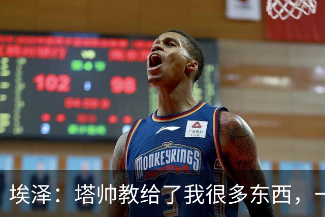 埃泽：塔帅教给了我很多东西，一直在推动我提升