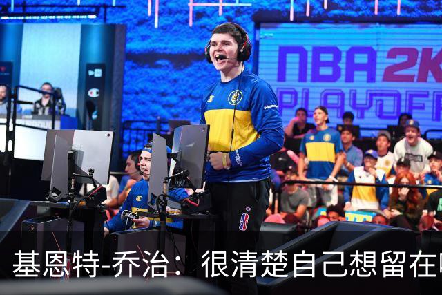 基恩特-乔治：很清楚自己想留在哪里 犹他就是我的第二个故乡