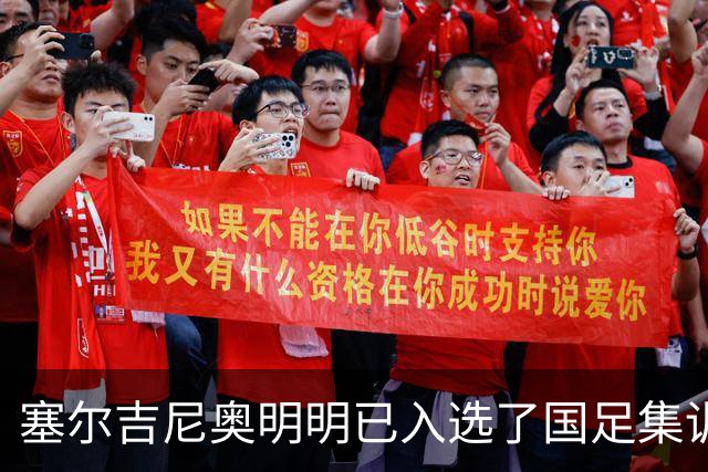 塞尔吉尼奥明明已入选了国足集训名单，为何却迟迟没现身入队训练