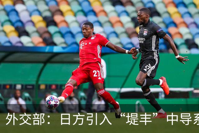 外交部：日方引入“堤丰”中导系统是加速“再军事化”的又一佐证