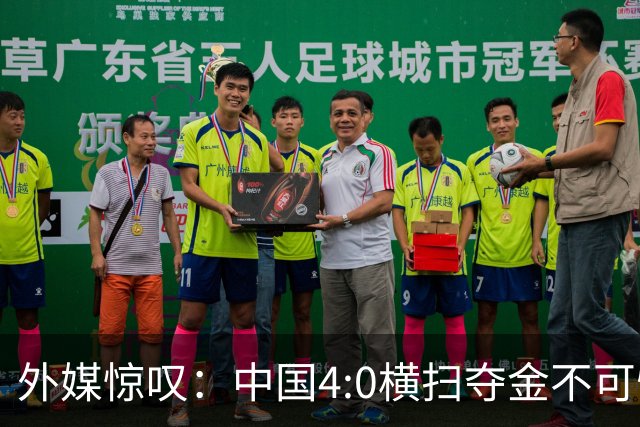 外媒惊叹：中国4:0横扫夺金不可怕，可怕的是连卫冕都这么轻松！