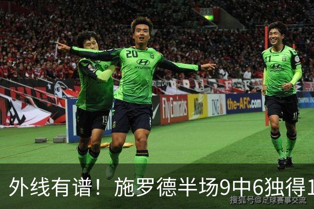 外线有谱！施罗德半场9中6独得17分5板 三分3中3