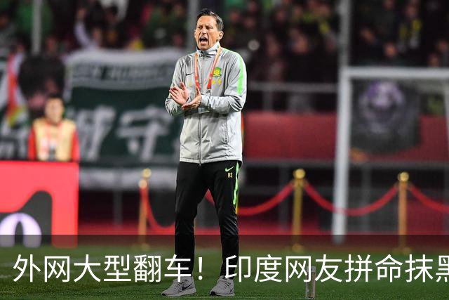 外网大型翻车！印度网友拼命抹黑中国，奈何造假水平实在太粗糙