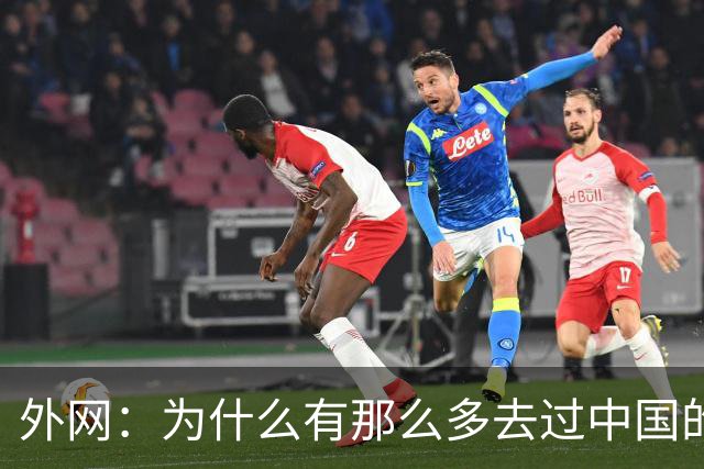 外网：为什么有那么多去过中国的外国人，都对中国赞不绝口？