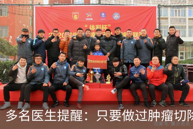 多名医生提醒：只要做过肿瘤切除手术，术后患者必须警惕这几点