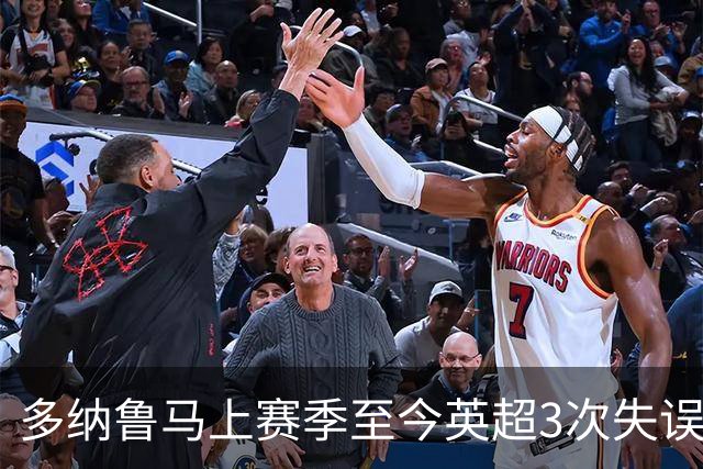 多纳鲁马上赛季至今英超3次失误致丢球，门将中第三多