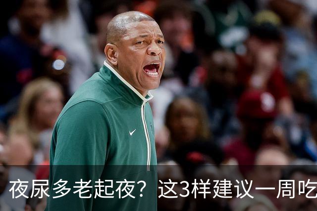 夜尿多老起夜？这3样建议一周吃两回，睡得踏实些，白天也有精神