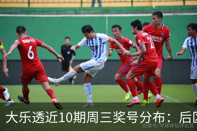 大乐透近10期周三奖号分布：后区01曾连出3次