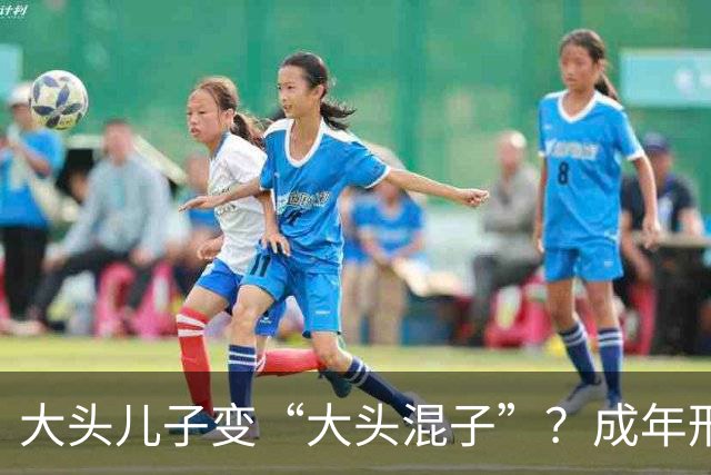 大头儿子变“大头混子”？成年形象引网友吐槽