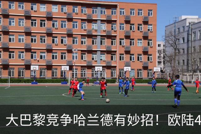 大巴黎竞争哈兰德有妙招！欧陆4大豪门对哈兰德的竞争力排名：皇马>巴黎圣日尔曼>巴萨>阿森纳