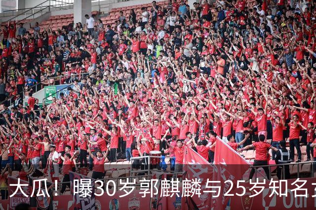 大瓜！曝30岁郭麒麟与25岁知名女星已经结婚，女方回应曝真实关系