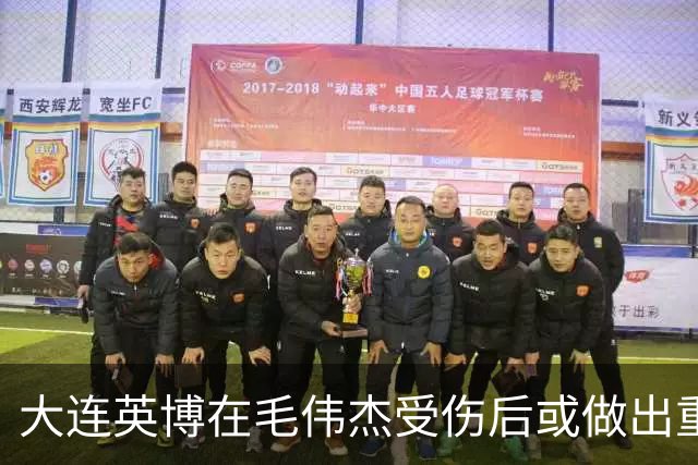 大连英博在毛伟杰受伤后或做出重要决定！直接找好他的最佳替身