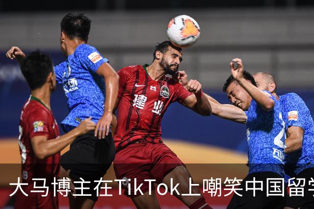 大马博主在TikTok上嘲笑中国留学生水准很差！英语名字都念不对，这是起码的尊重