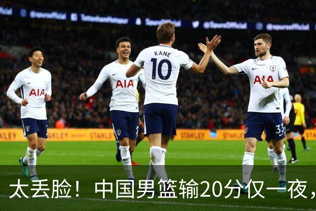 太丢脸！中国男篮输20分仅一夜，日本阵容仅三队，郭士强拒提辞职