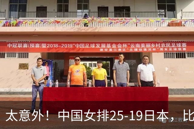 太意外！中国女排25-19日本，比打泰国更轻松，亚运会冠军在招手