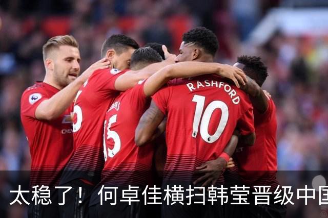太稳了！何卓佳横扫韩莹晋级中国大满贯32强！
