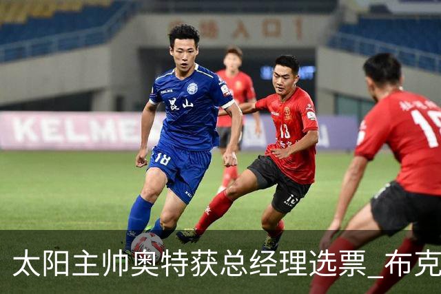 太阳主帅奥特获总经理选票 布克连续两年未获最佳得分后卫选票