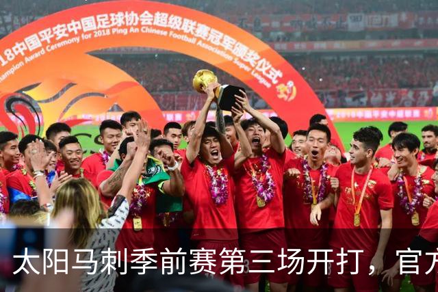 太阳马刺季前赛第三场开打，官方却先催球迷下载App