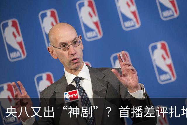 央八又出“神剧”？首播差评扎堆：假得离谱，老戏骨都救不回来！