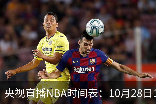 央视直播NBA时间表：10月28日11：00，CCTV5直播湖人VS开拓者