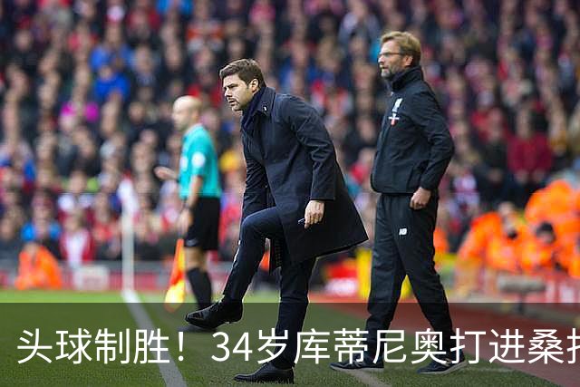 头球制胜！34岁库蒂尼奥打进桑托斯生涯首球，免签加盟联手内马尔
