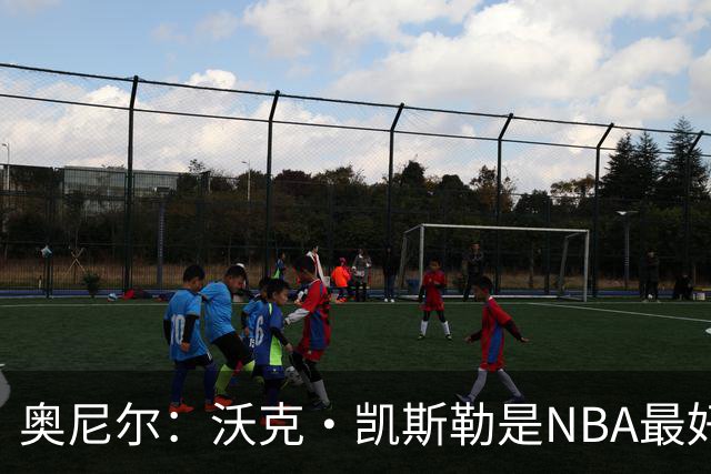 奥尼尔：沃克·凯斯勒是NBA最好的大个子
