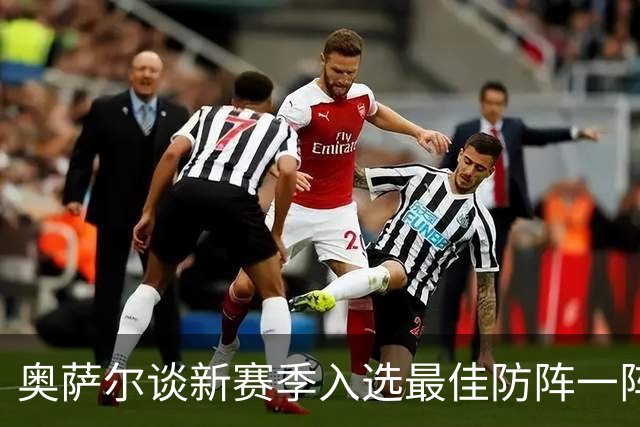 奥萨尔谈新赛季入选最佳防阵一阵：不是希望而是确信它会实现
