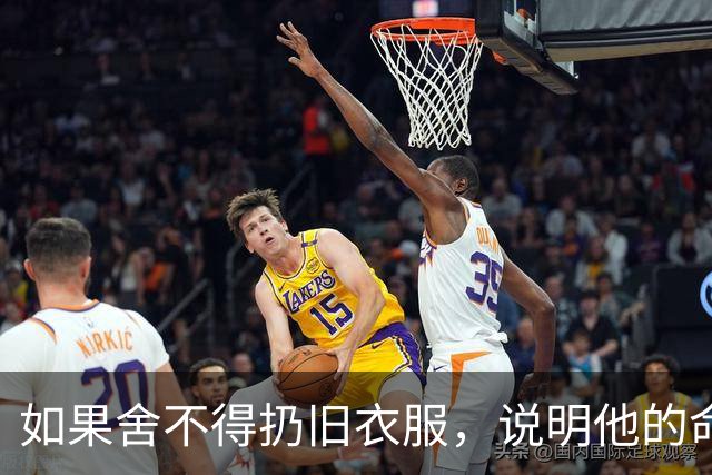 如果舍不得扔旧衣服，说明他的命运大概率会是这两种结果