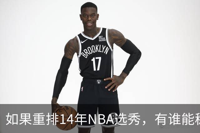如果重排14年NBA选秀，有谁能稳压维金斯一头？恐怕只有两人