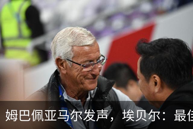 姆巴佩亚马尔发声，埃贝尔：最佳球员不用造势