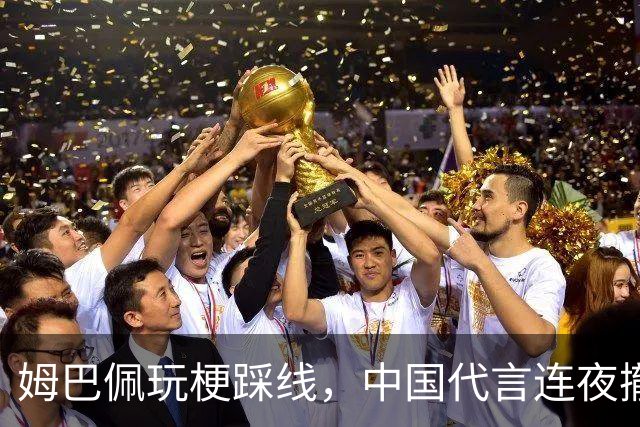 姆巴佩玩梗踩线，中国代言连夜撤光：脸是租来的，底线才是自己的