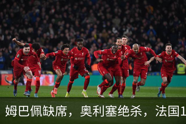 姆巴佩缺席，奥利塞绝杀，法国1-0比利时，齐达内上任2连胜