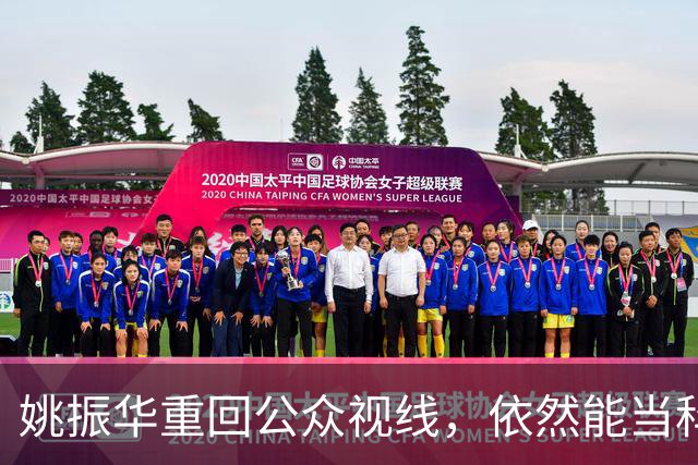 姚振华重回公众视线，依然能当科技企业“教师爷”？
