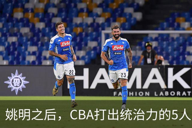 姚明之后，CBA打出统治力的5人盘点！易建联第二