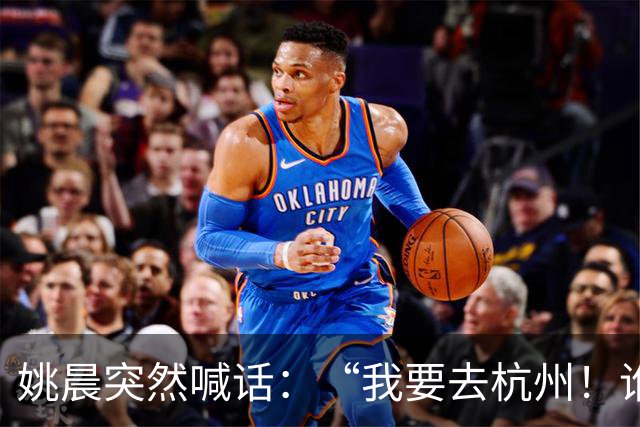 姚晨突然喊话：“我要去杭州！谁来？”