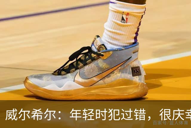 威尔希尔：年轻时犯过错，很庆幸遇到温格；踢巴萨是生涯巅峰