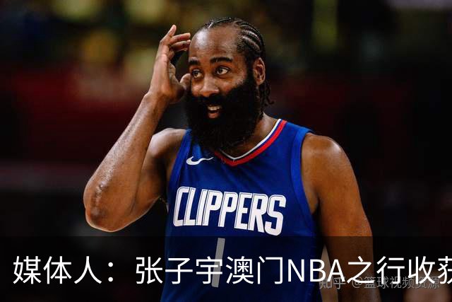 媒体人：张子宇澳门NBA之行收获满满 冲击WNBA几乎已成定局