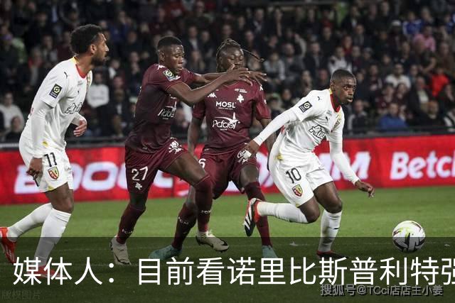 媒体人：目前看诺里比斯普利特强多了 瀚森第三中锋定位也很清晰